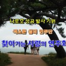 [HD동영상] 나로호 성공발사 기원 연주회 @나로우주센터 야외광장 이미지