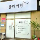 김해속눈썹펌잘하는곳 마음편히 시술받는곳 블라써밍 솔직후기 (+주차TIP)
