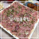 남지민물횟집