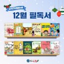 해법독서논술 2024년 12월호 필독서를 알아보겠습니다!!