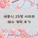 세종에어포트부동산중개사무소 | 세종시 25평 아파트 매수계약 후기 (대전 용문동 새생명 부동산)