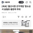 [속보] &#39;울산시장 선거개입&#39; 항소심서 송철호·황운하 무죄 이미지