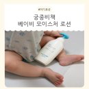 41190-01-07-350 | 아기로션 추천 - 궁중비책 베이비 모이스처 로션으로 아기 피부 보습 끝낸 후기!