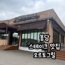 [화성] 봉담 스테이크 추천, 양식 맛집 : 오르토그릴