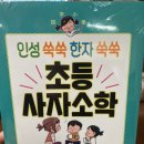 인성 쑥쑥 한자 쑥쑥 사자소학 | 인성쑥쑥 한자쑥쑥 초등 사자소학 책 후기