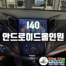 쿱스토어경남평택 | [I40] 안드로이드올인원SQ 네비게이션장착 무선카플레이 안드로이드오토 후방카메라 연동