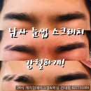 아리따움이수점 | 유행하는 남자 눈썹 개성 있게 스크래치 왁싱 - 24시 예약제 캐치업 왁싱 & 메이크업 건대점