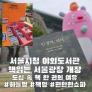 성북생명숲어린이집 | 시청 책읽는 서울광장 개장 후기 도시의 서재화 도심의 여유로움 강추 (위치, 주차, 책종류)