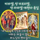 2026-09-29성 미카엘, 성 가브리엘, 성 라파엘 대천사 축일＜너희는 하느님의 천사들이 사람의 아들 위에서 오르내리는 것을 보게 이미지