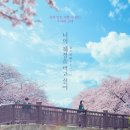 ㈜동명그린 | 누적 관객수 50만 돌파! &lt;너의 췌장을 먹고 싶어&gt; &#39;너췌먹&#39; 여운 이어간다! 봄 감성 가득한 개봉 3주차...