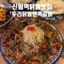 와와닭발앤주먹밥 | 신림역닭발맛집 &#39;두리닭발앤쪽갈비&#39; 방문후기