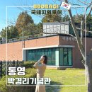 통영 실내 가볼만한곳 전망좋은 박경리기념관