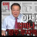 [송국건TV] 이재용·최태원 얼마나 족쳤길래? “광주 투자액수 낯설 것” 이미지