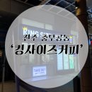 오피스디포진주점 | [진주 충무공동 카페] 가성비 좋은 커피, '킹사이즈커피(KING SIZE COFFEE)' 사이즈도 킹! 가성비도 킹!