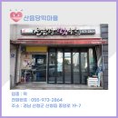 산음당떡마을