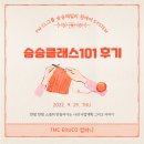 승승컴퍼니 | 실행 성과 코치 이설 원 데이 시스템 승승 클래스 101 후기 모음집 JMC educo