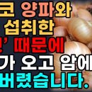 양파와 같이 먹으면 안 존 것, 존 것(양파는 알칼리 성질 이미지