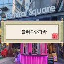 블러드슈가바 | [성남맛집/수정구맛집/창곡동맛집/위례맛집/남위례역집] 블러드슈가바