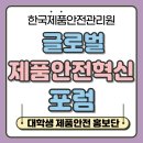 서영인력개발 | [제품안전홍보단] '글로벌 제품안전혁신 포럼'