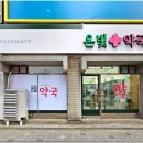 온빛약국 이미지