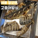 맛동산한식식당 | 세종 고등어밥상 아기랑 함께 외식하기 너무 좋은 생선구이 한식당(한식뷔페 아닌가요?)