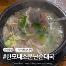 소문난순대집 | 자양전통시장 노포 맛집 한모네소문난순대국 솔직 후기