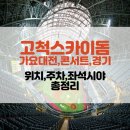 구로-현장-구로-484 | 고척돔 고척스카이돔위치,가는방법,주변주차장,좌석시야,콘서트공연,가요대전,경기일정 정보꿀팁