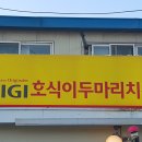 호식이두마리치킨포천 이미지