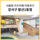 발산1동 | 서울형 키즈카페 강서구 발산1동점 이용후기 - 저렴한 가성비 키즈카페 추천