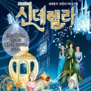 가족뮤지컬 신데렐라 이미지