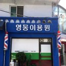 영동이용원 네이버블로그