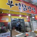 부영닭강정 이미지