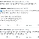 2024 AFC U-23 아시안컵 조추첨식이 오는 25일 진행됩니다. 이미지