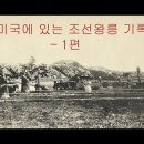 진실을 찾아서 = 미국에 있는 조선왕릉 기록 – 1편,2편,3편 이미지