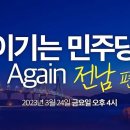 [새날]이기는 민주당 Again! 강원편/..(2023.03.31) 이미지