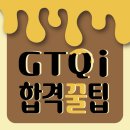 31140-8-35-25 | 25년 6월 28일 GTQ-i 1급 독학 1트 합격 후기(+꿀팁) | +직접 만든 카드 뉴스