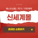 <b>신세계몰</b> 바로가기 - 할인 혜택