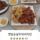 둘마리깻잎순살치킨