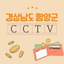 함양토종약초시장 | 함양군 CCTV 설치하실려고요? 다양한 시설 맞춤형으로 도와드립니다!