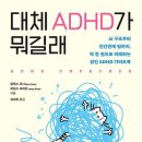 대체 ADHD가 뭐길래(뇌 구조부터 인간관계 팁까지, 딱 한 권으로 이해하는 성인 ADHD 가이드북)-알렉스 코너 외 이미지