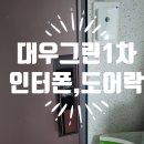 대우그린1차아파트경로당 | 대연동 대우그린1차아파트 인터폰 도어락 설치