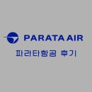(주)게이트엔에스엔터테인먼트 | 파라타항공 푸꾸옥 WE207, WE208 후기 : 인천공항 1터미널, 예약, 변경 수수료, 사전 구매 좌석, 체크인...