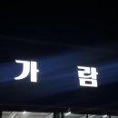 가람식육식당 네이버블로그