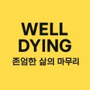 삶 그리고 아름다운 마무리 Well Dying | 웰다잉(well-dying)이란? 존엄한 삶의 마무리를 위한 준비