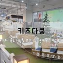 목동게임장 | 가성비 좋고 아이들 안전하게 놀기 좋은 키즈카페! 키즈다쿵 동탄점