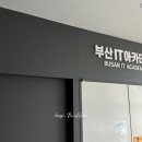 부산IT아카데미