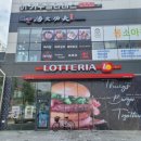 롯데리아 내동점 이미지