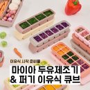 미니멀리스트 | 초기 이유식 시작 준비물 | 퍼기 이유식 큐브, 마이아 두유제조기 구매 후기 (f.미니멀리스트, 내돈내산)