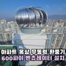 서초트라팰리스아파트 경로당 | 아파트 옥상 무동력 환풍기 공사 600파이 벤츄레이터 재설치