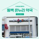 동백온누리약국 네이버블로그